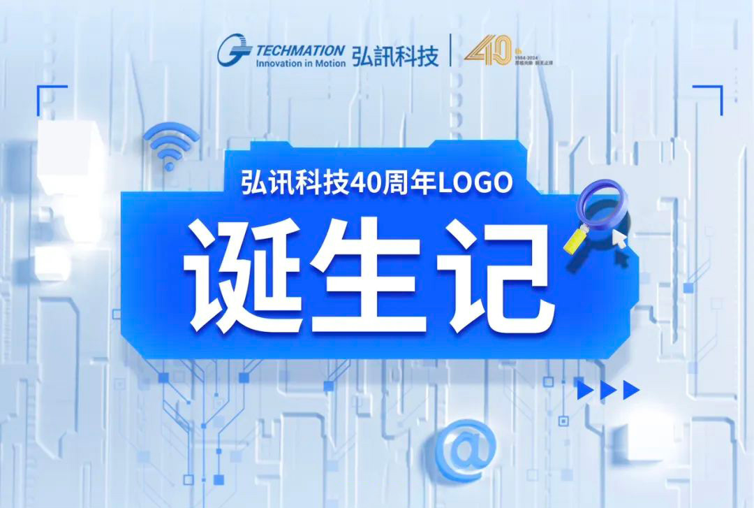 弘訊科技40周年LOGO誕生記-英文-中文.jpg